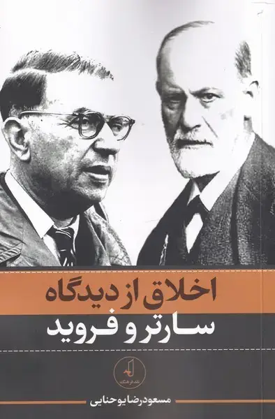 جلد کتاب اخلاق از دیدگاه سارتر و فروید (نقدفرهنگ)