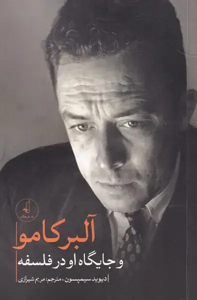 جلد کتاب آلبر کامو و‌ جایگاه ‌او ‌در ‌فلسفه (نقدفرهنگ)