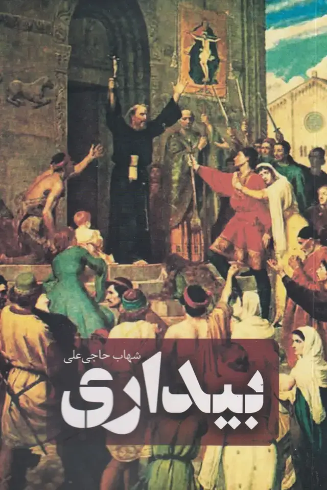 جلد کتاب بیداری (نقدفرهنگ) اثر شهاب حاجی علی