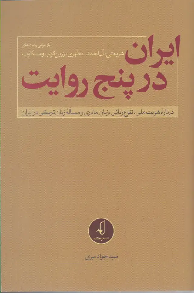 جلد کتاب ایران در پنج روایت (نقدفرهنگ)