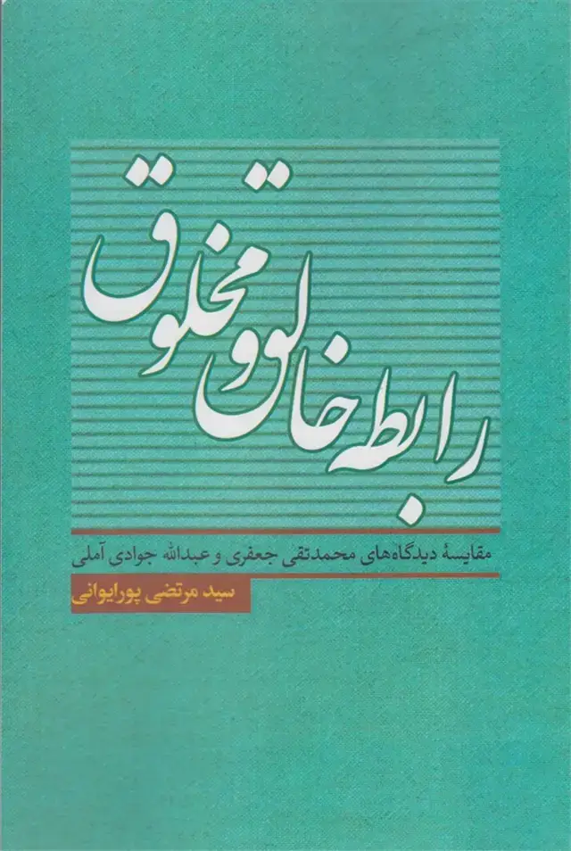 جلد کتاب رابطه خالق و مخلوق (نقدفرهنگ) اثر مرتضی پورایوانی