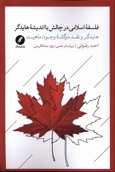 جلد کتاب فلسفه‌اسلامی‌درچالش‌بااندیشه‌هایدگر (نقدفرهنگ)