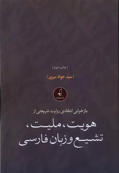 جلد کتاب هویت ملیت تشیع و زبان فارسی (نقدفرهنگ)