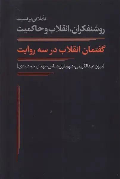 جلد کتاب گفتمان انقلاب در سه روایت (نقدفرهنگ)