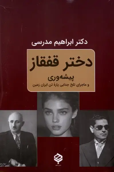 جلد کتاب دختر قفقاز (باهم)