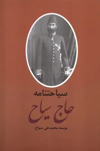 جلد کتاب سیاحتنامه و خاطرات حاج سیاح (2جلدی) باهم