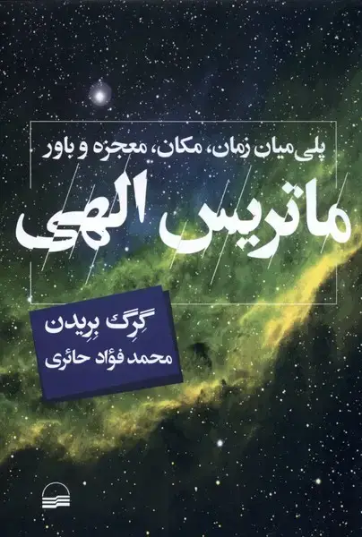 جلد کتاب ماتریس الهی (کویر)