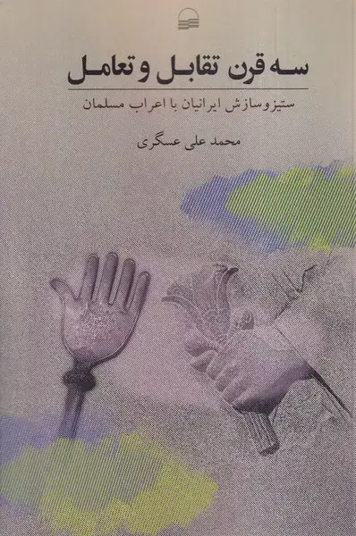 جلد کتاب سه قرن تقابل و تعامل (کویر)