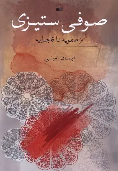 جلد کتاب صوفی ستیزی (ازصفویه‌تاقاجاریه) کویر