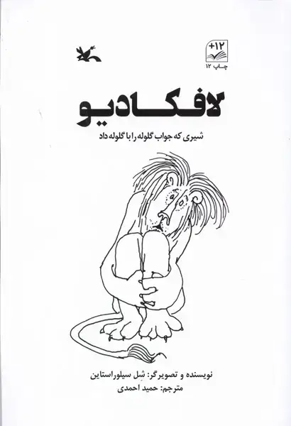 جلد کتاب لافکادیو (شیریکهجوابگلولهراباگلوله) کانونپرورشفکری
