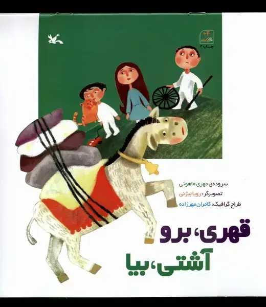 جلد کتاب قهری برو آشتی بیا (کانونپرورشفکری)