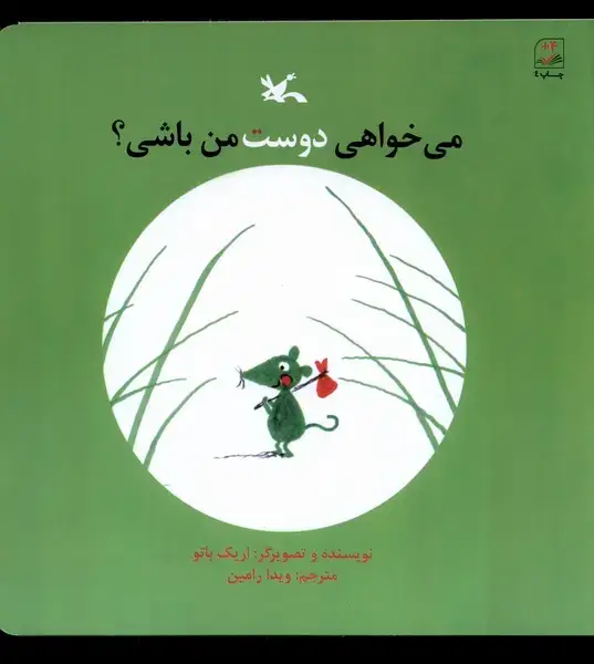 جلد کتاب می‌خواهی دوست من باشی (کانون‌پرورش‌فکری)