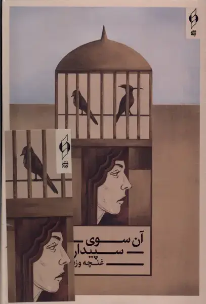 جلد کتاب آن سوی سپیدارها (کنار)