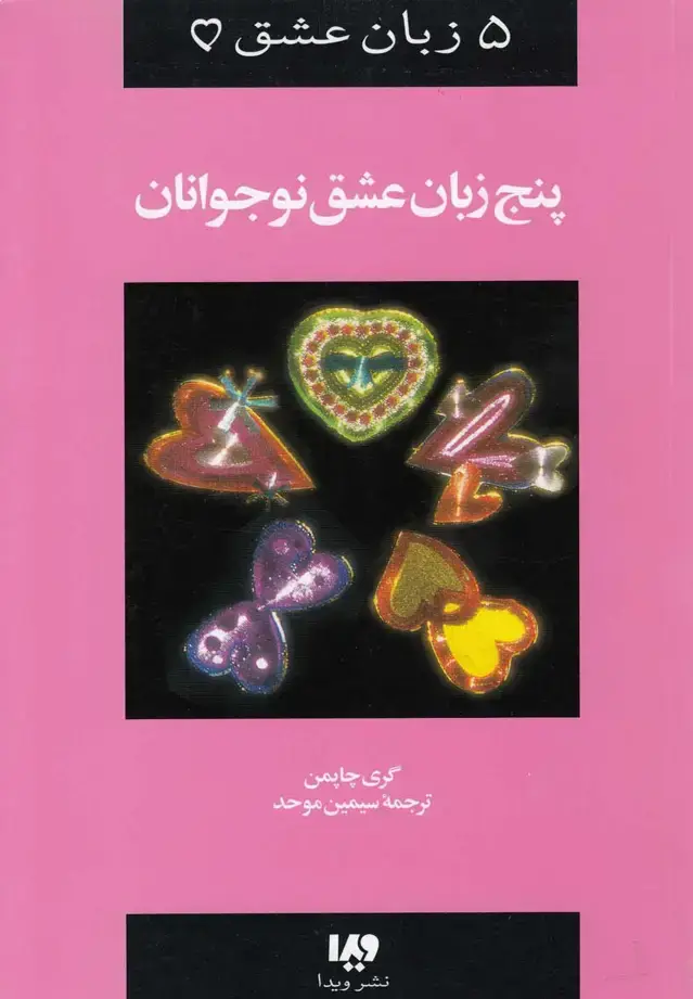 جلد کتاب 5 زبان عشق (3) پنج‌زبان‌عشق‌نوجوانان (ویدا)
