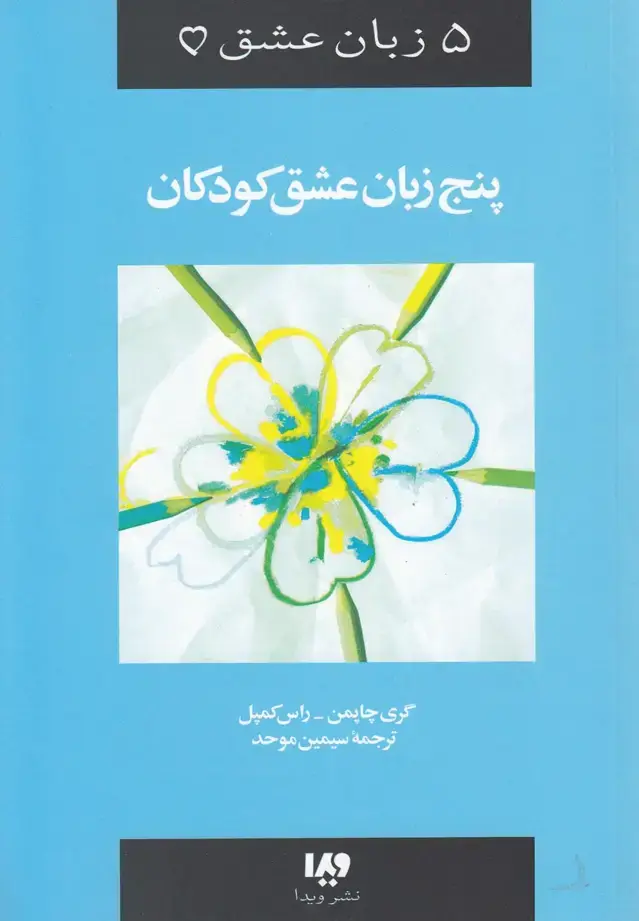 جلد کتاب 5 زبان عشق (2) پنج‌زبان‌عشق‌کودکان (ویدا)