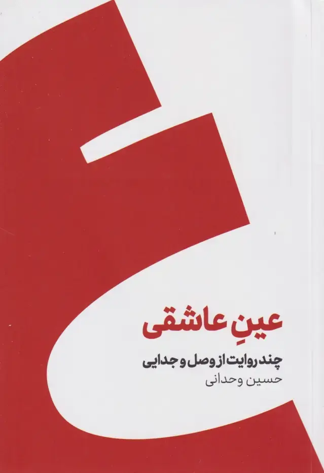 جلد کتاب عین عاشقی (شومیز) کنار