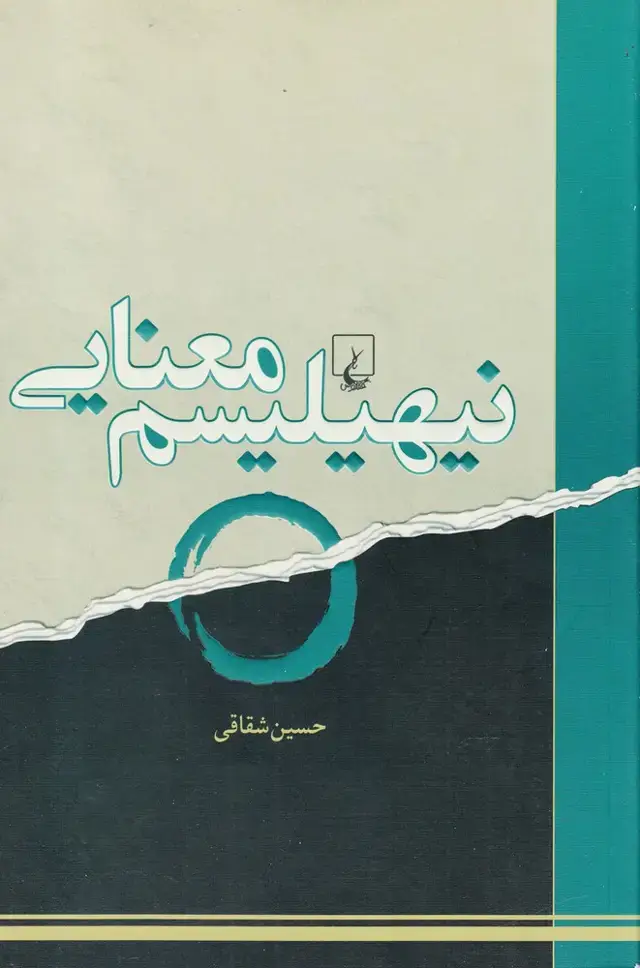 جلد کتاب نیهیلیسم معنایی (ققنوس)