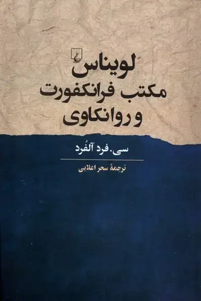 جلد کتاب لویناس مکتب فرانکفورت و روانکاوی (ققنوس)