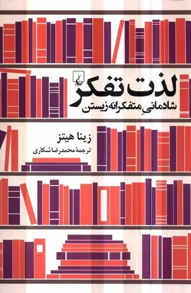 جلد کتاب لذت تفکر (شادمانی‌متفکرانه‌زیستن) ققنوس