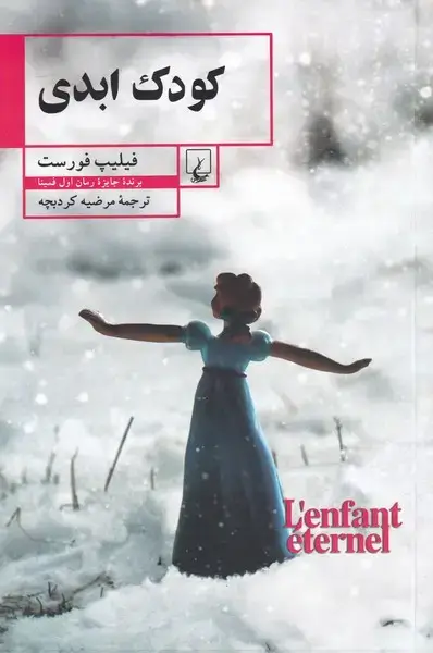 جلد کتاب کودک ابدی (ققنوس)