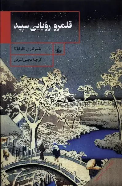 جلد کتاب قلمرو رویایی سپید (ققنوس)