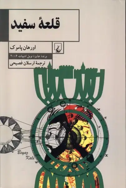 جلد کتاب قلعه سفید (ققنوس)