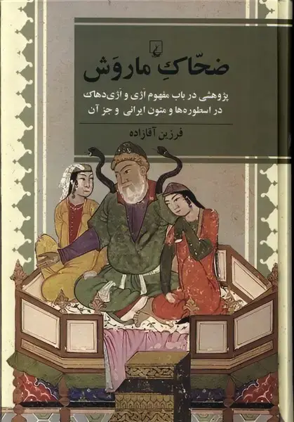 جلد کتاب ضحاک ماروش (ققنوس)