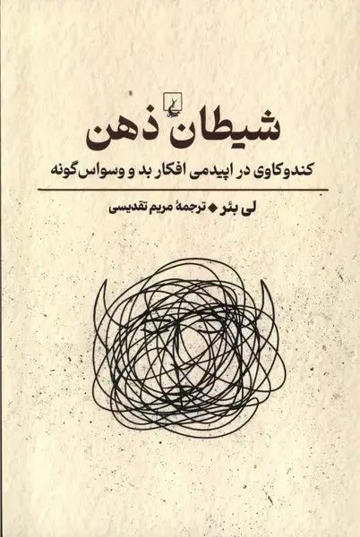 جلد کتاب شیطان ذهن (راهنمای‌تفکر) ققنوس