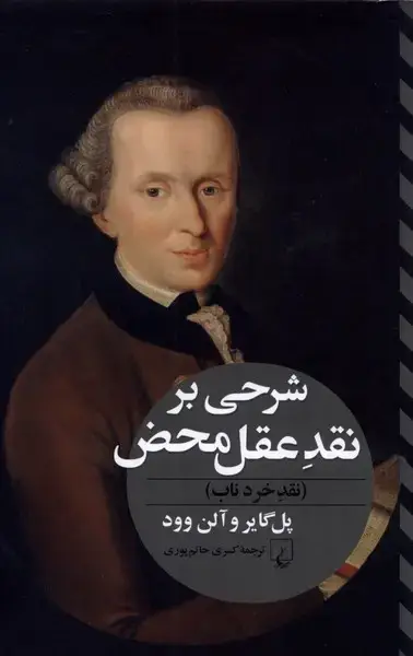 جلد کتاب شرحی بر نقد عقل محض (نقد‌خرد‌ناب) ققنوس