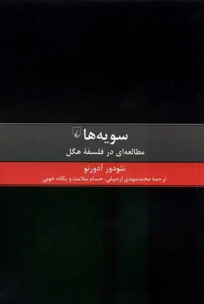 جلد کتاب سویه‌ها (مطالعه‌ای‌درفلسفه‌ی‌هگل) ققنوس