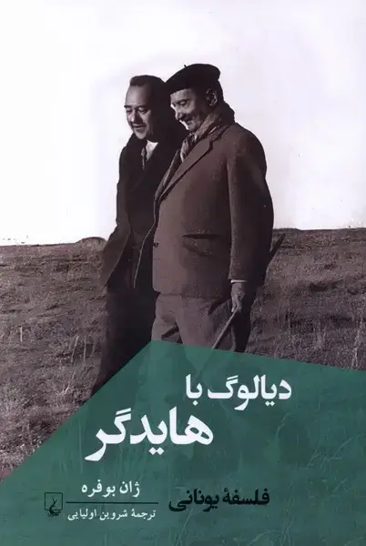 جلد کتاب دیالوگ با هایدگر (ققنوس)