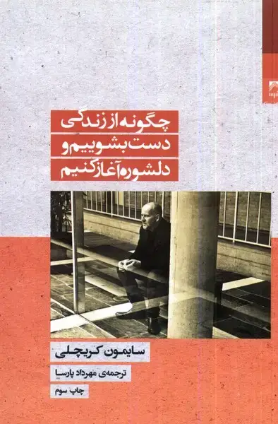 جلد کتاب چگونه‌از‌زندگی‌دست‌بشوییم‌و‌دلشوره‌آغاز‌کنیم (شوند)