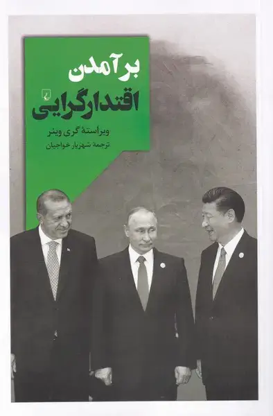 جلد کتاب برآمدن اقتدارگرایی (ققنوس)