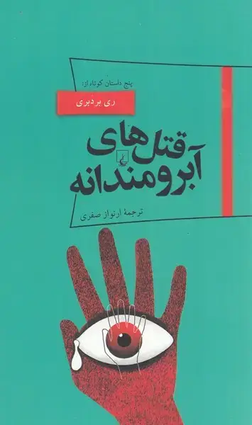 جلد کتاب پانوراما (19) قتل‌های آبرومندانه (ققنوس)