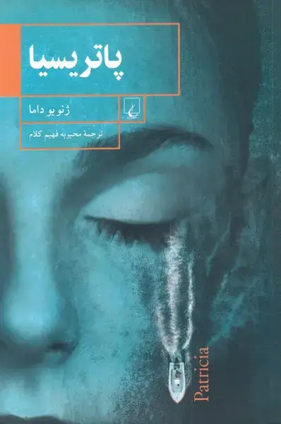 جلد کتاب پاتریسیا (ققنوس)