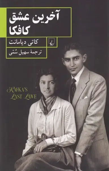 جلد کتاب آخرین عشق کافکا (ققنوس)