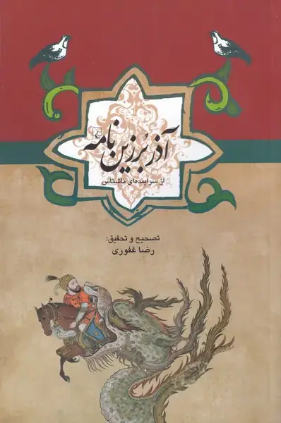 جلد کتاب ادبیات عامه (آذر برزین نامه) ققنوس