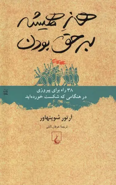 جلد کتاب هنر همیشه بر حق بودن (ققنوس)