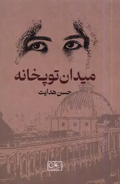 جلد کتاب میدان توپخانه (گستره)
