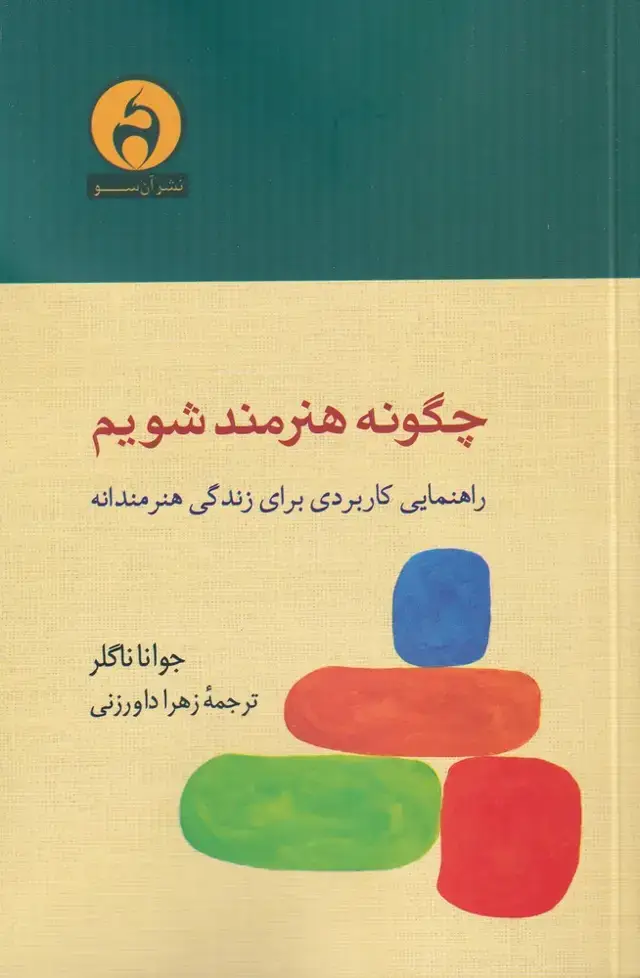 جلد کتاب چگونه هنرمند شویم (آن‌سو)