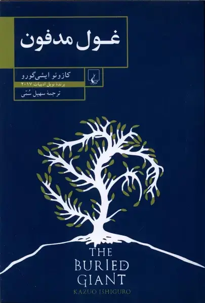 جلد کتاب غول مدفون (ققنوس)