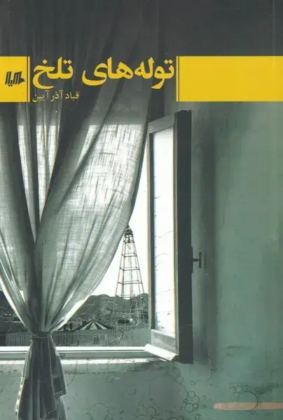 جلد کتاب توله‌های تلخ (هیلا)