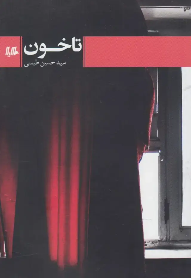جلد کتاب تا خون (هیلا)