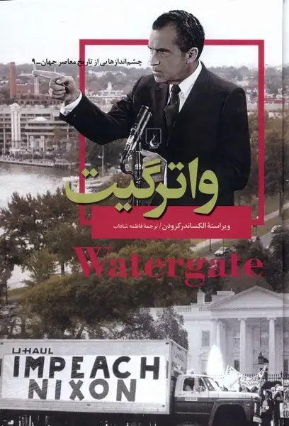 جلد کتاب چشم‌ اندازهایی‌از‌تاریخ (9) واترگیت (ققنوس)