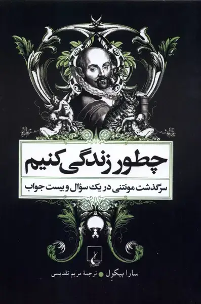 جلد کتاب چطور زندگی کنیم (زندگی‌مونتنی‌،شومیز) ققنوس