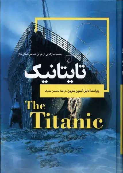 جلد کتاب چشم اندازهایی‌از‌تاریخ (12) تایتانیک (ققنوس)