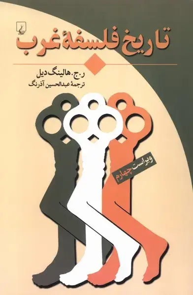 جلد کتاب تاریخ فلسفه غرب (ققنوس)