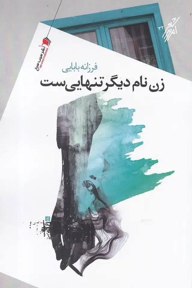 جلد کتاب زن نام دیگر تنهایی‌ست (سیب سرخ)