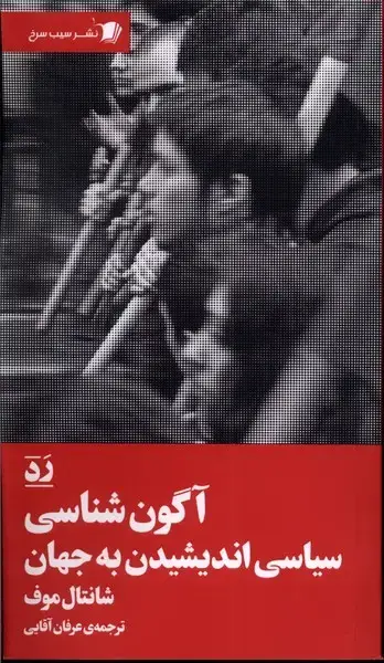 جلد کتاب آگون شناسی (سیب‌سرخ)