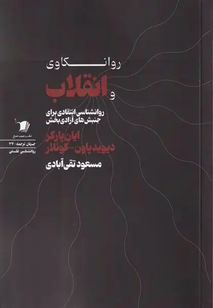 جلد کتاب روانکاوی و انقلاب (سیب‌سرخ)